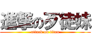 進撃の歹徒妹 (attack on titan)