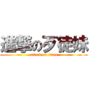 進撃の歹徒妹 (attack on titan)