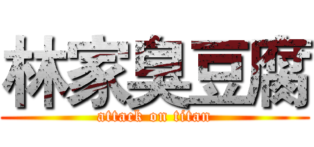 林家臭豆腐 (attack on titan)