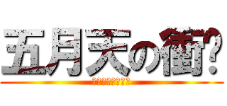 五月天の衝擊 (五月天～超讚！！)