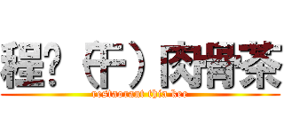 程记（干）肉骨茶 (restaorant thia kee)