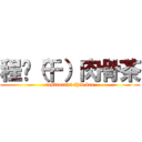 程记（干）肉骨茶 (restaorant thia kee)