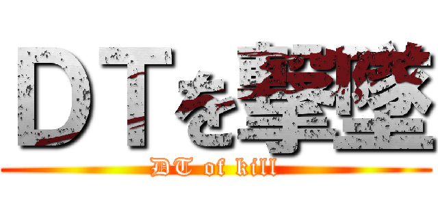 ＤＴを撃墜 (DT of kill)