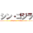 シン・ゴジラ (Maybe , trash)
