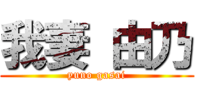 我妻 由乃 (yuno gasai)