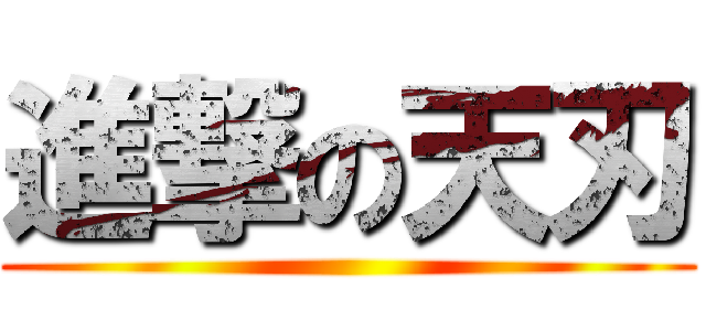 進撃の天刃 ()