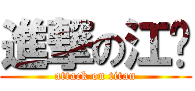 進撃の江灏 (attack on titan)