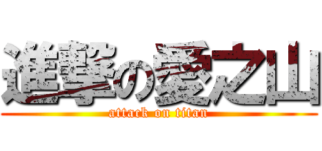 進撃の愛之山 (attack on titan)