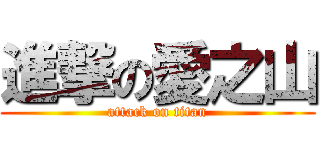 進撃の愛之山 (attack on titan)