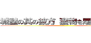 城壁の其の彼方 獲物を屠る《狩人》 ()