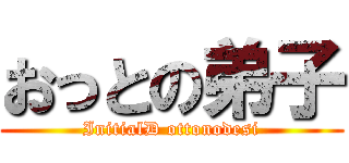 おっとの弟子 (InitialD ottonodesi)
