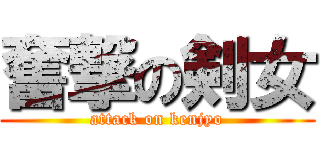 奮撃の剣女 (attack on kenjyo)