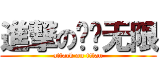 進撃の风迁无限 (attack on titan)