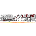 進撃の风迁无限 (attack on titan)