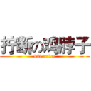 拧断の鸡脖子 (kill turkey)