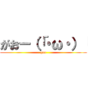 がおー（「・ω・）「 (gao)