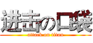 进击の口袋 (attack on titan)