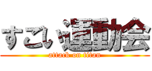 すごい運動会 (attack on titan)