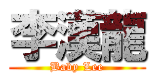 李漢龍 (Baby Lee)