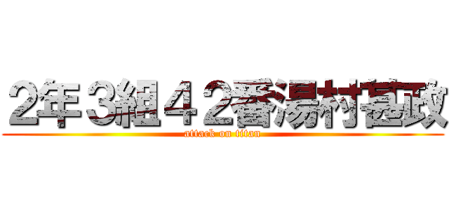 ２年３組４２番湯村甚政 (attack on titan)