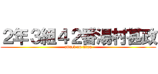 ２年３組４２番湯村甚政 (attack on titan)
