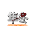 隼冬 (attack on titan)