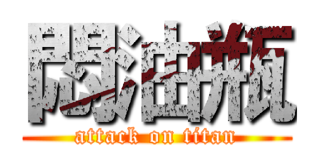 悶油瓶 (attack on titan)