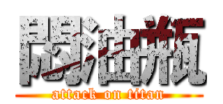 悶油瓶 (attack on titan)