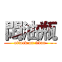 悶油瓶 (attack on titan)