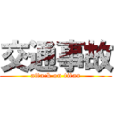 交通事故 (attack on titan)