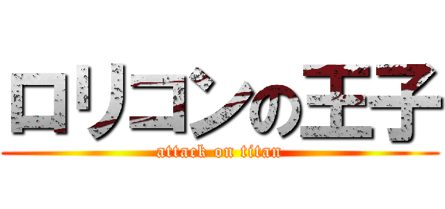 ロリコンの王子 (attack on titan)