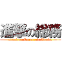 進撃の総務 (attack on Corporate Admin.)