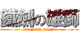 鐵劍の雄獅 (lion with sword)