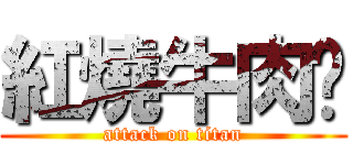 紅燒牛肉麵 (attack on titan)