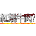 紅燒牛肉麵 (attack on titan)