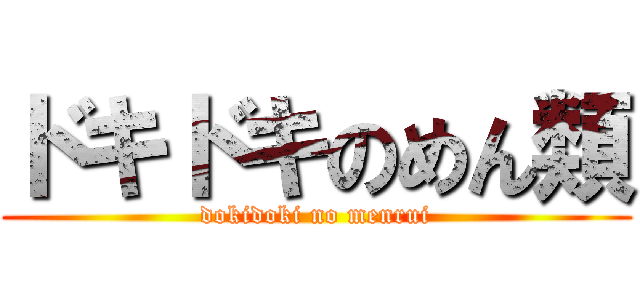 ドキドキのめん類 (dokidoki no menrui)