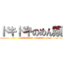 ドキドキのめん類 (dokidoki no menrui)