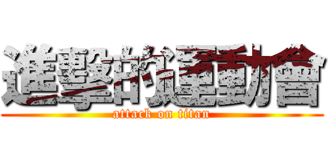 進擊的運動會 (attack on titan)