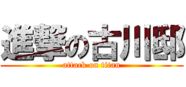 進撃の古川邸 (attack on titan)