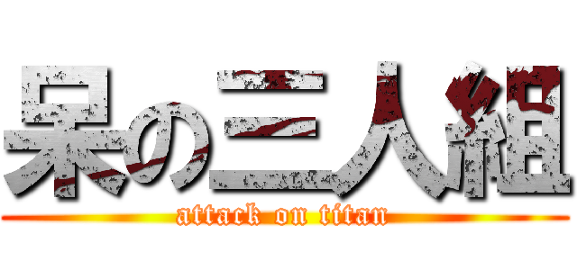 呆の三人組 (attack on titan)