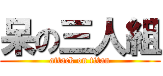 呆の三人組 (attack on titan)