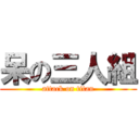 呆の三人組 (attack on titan)