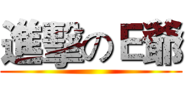 進擊のＥ爺 ()