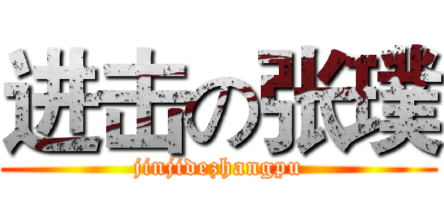 进击の张璞 (jinjidezhangpu)