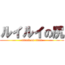 ルイルイの尻 (attack on titan)