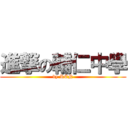 進撃の輔仁中學 (by REN)