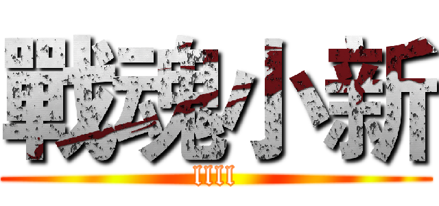戰魂小新 (llll)