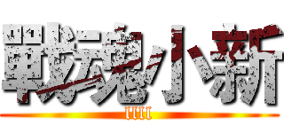 戰魂小新 (llll)