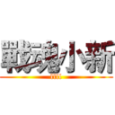戰魂小新 (llll)
