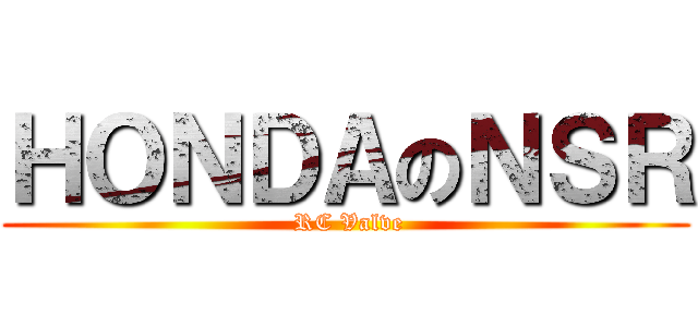ＨＯＮＤＡのＮＳＲ ( RC Valve)